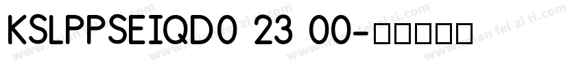 KSLPPSEIQD0 23 00字体转换